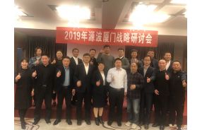 2019 YUANBO Strategy Seminar in Xiamen City